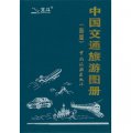 中國交通旅遊圖冊（2013新版）