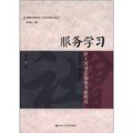 創新中國社會工作實務模式叢書‧服務學習：社工督導志願服務新模式