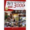 客廳設計及材料註解3000例：新中式（2012全新客廳典藏版）