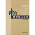 中國林業統計年鑑2003