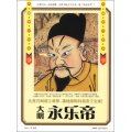 歷史風雲人物系列‧大明中興皇帝：永樂帝