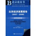 北京經濟發展報告（2007-2008）（附光盤）