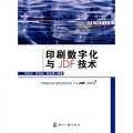印刷數字化與JDF技術