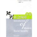華中科技大學「教學質量工程」精品教材：現代社會保障導論