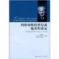 列維納斯的世紀或他者的命運：「杭州列維納斯國際學術研討會」論文集