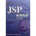 高等學校計算機語言應用教程：JSP應用教程（修訂本）