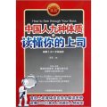 九種體質人生攻略叢書:中國人九種體質之讀懂你的上司