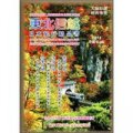 東北信越日本旅行精品書2011年版