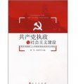 共產黨執政與社會主義建設：原蘇東國家工人階級政黨執政的歷史經驗