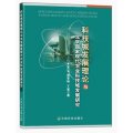 科技城發展理論與北京國家現代農業科技城發展研究