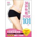 齊藤美惠子教你30秒快瘦Pose 101：日雜票選年度最強瘦身書！腰、腿、胸、背一次變美!