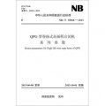 中華人民共和國能源行業標準（NB/T 35018-2013）：QPG型卷揚式高揚程啟閉機系列參數