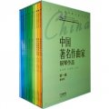 中國著名作曲家鋼琴作品（第1輯）（套裝共10冊）