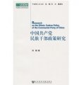 中國共產黨民族幹部政策研究