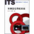 智能交通系統（ITS）系列叢書：車輛定位導航系統
