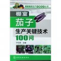 棚室蔬菜生產關鍵技術叢書：棚室茄子生產關鍵技術100問