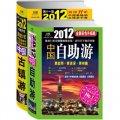 2012中國彩版自助遊+中國古鎮游（套裝共2冊）