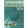 中國農業資源區劃30年