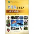 農產品安全生產技術叢書：羅非魚安全生產技術指南