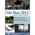 3ds Max 2012 3D視覺設計與絕佳動畫表現 (附範例光碟)