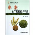 新編農技員叢書：小麥生產配套技術手冊