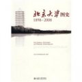 北京大學圖史（1898-2008）