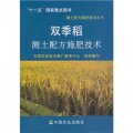 雙季稻測土配方施肥技術