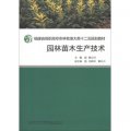福建省高職高專農林牧漁大類十二五規劃教材：園林苗木生產技術