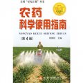 農藥科學使用指南（第4版）