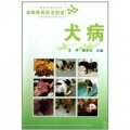 犬病-動物疾病防治圖譜