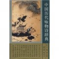 中國歷代詠物詩辭典