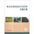 亞太區域國家園藝鏈管理培訓手冊