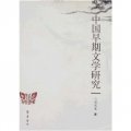 中國早期文學研究