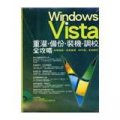 Windows Vista重灌備份、裝機調校全攻略