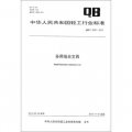 中華人民共和國輕工行業標準（QB/T 4292－2012）：多用組合文具