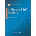 國家自然科學基金應急項目系列叢書：中國食品安全監管策略研究