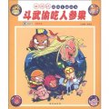 西遊記超級卡通讀本：斗武偷吃人參果