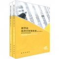 新華社經濟分析報告選（2005-2008）（套裝上下冊）