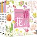幸福四季水彩花園：春夏秋冬之花卉（套裝共4冊）