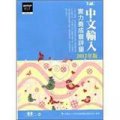 中文輸入實力養成暨評量（ 2012年版）