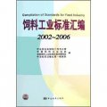 飼料工業標準彙編（2002-2006）