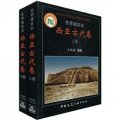 世界建築史：西亞古代卷（套裝上下冊）