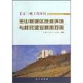 長江三峽工程庫區：巫山新城區地質環境與移民建設利用對策