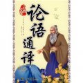 中國古典文學精華（第2輯）：論語通譯