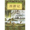 中國古典文學普及讀本：西遊記（套裝上下冊）