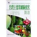 台灣主要果樹病蟲害防治