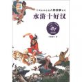中國古典名著人物故事系列：水滸十好漢（注音版）
