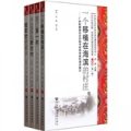 當代中國邊疆民族地區典型百村調查：廣西卷（第1輯）（套裝共4冊）