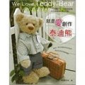 就是愛創作泰迪熊
