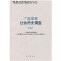 廣西瑤族社會歷史調查9